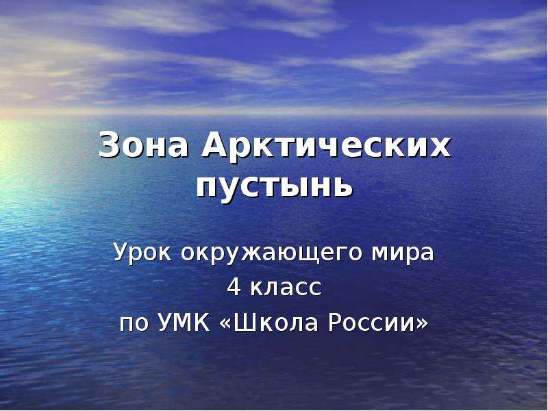 Уроки окружающий мир 4 класс. Зона арктических пустынь презентация 4 класс. Презентация по окружающему миру 4 класс. Зона арктических пустынь 4 класс окружающий мир. Арктическая пустыня презентация 4 класс.