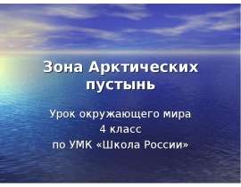 Зона Арктических пустынь (4 класс)