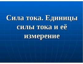 Сила тока. Единицы силы тока и её измерение