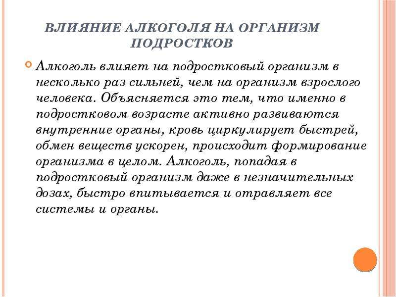 Влияние алкоголя на организм подростков презентация