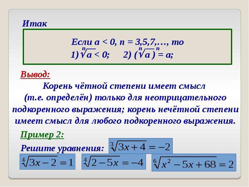 Корень н степени 9 класс презентация