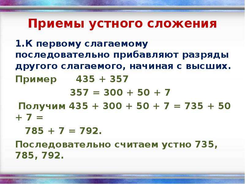 Устные приемы. Устные приемы сложения. Устные приемы сложения и вычитания. Устные приемы сложения и вычитания многозначных чисел. Приемы устного счета сложение.