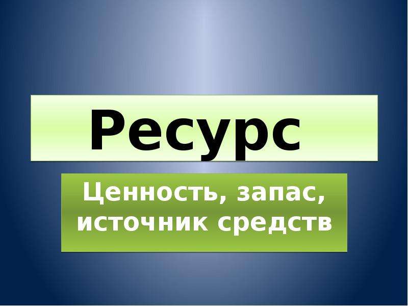 Ценности ресурсов. Ресурс ценность. Ресурсная ценность. Источники запасов. Ценность ресурса людей.