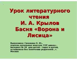 Урок литературного чтения И. А. Крылов Басня «Ворона и Лисица»