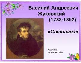 Василий Андреевич Жуковский (1783-1852) «Светлана»