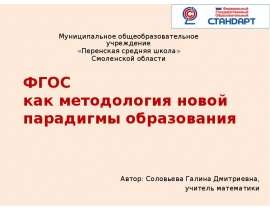 ФГОС как методология новой парадигмы образования