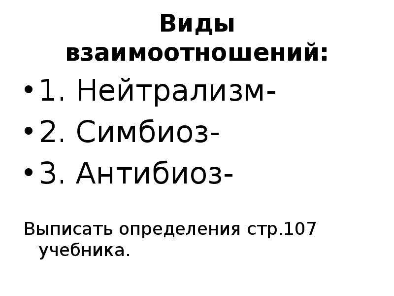 Определение стр. Стадии отношений дифференциация симбиоз. Прямая связь в нейтрализме. Анаплетический Тип отношений Сокальская. Выписать определение автокифаре..