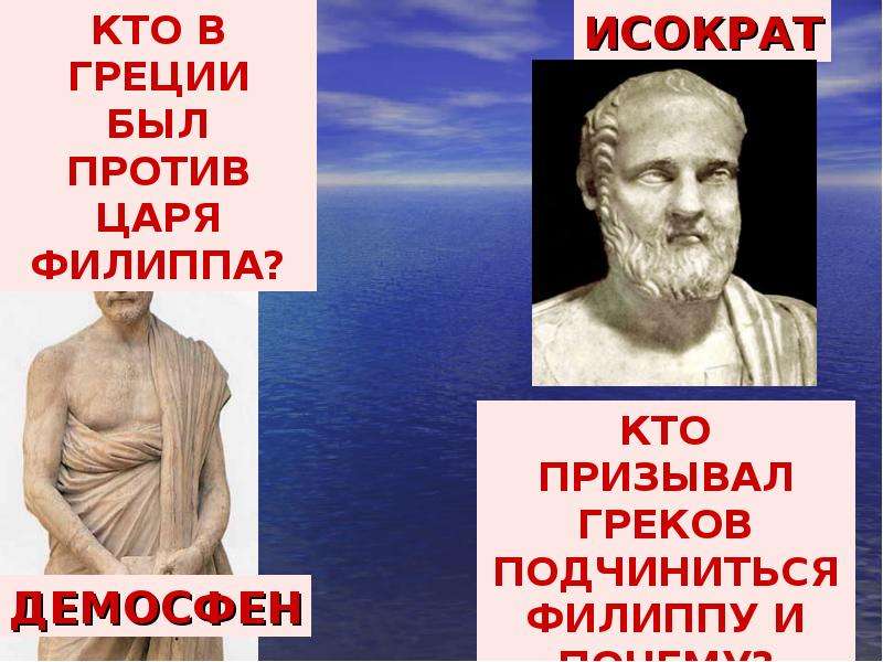 В греции все есть откуда фраза. Демосфен речь против Филиппа. Филипп Македонский и Демосфен. Исократ человек стал человеком. По мнению древних греков.