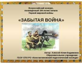 «Забытая война» Первая мировая война