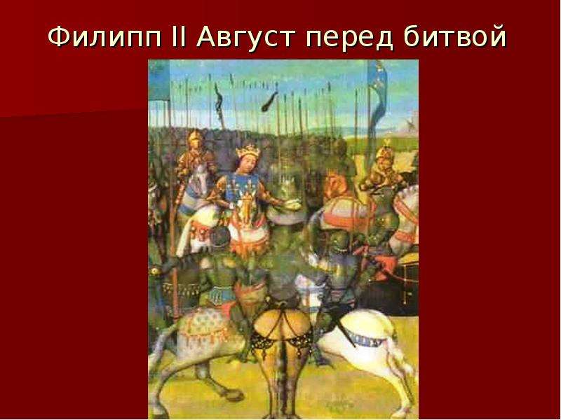 Перед августом. Битва при Бувине Матье. Филипп 2 август при Бувине. События 1214. 1214 Год событие.