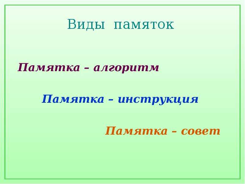 Виды памяток. Памятка алгоритм. Памятка 