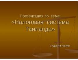 Налоговая система Таиланда