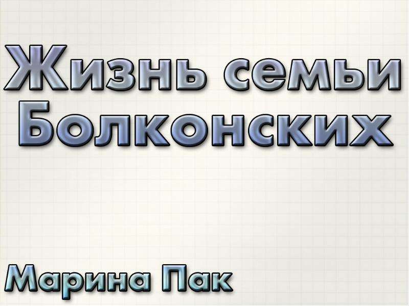 Семья болконских презентация