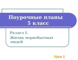 Поурочные планы
