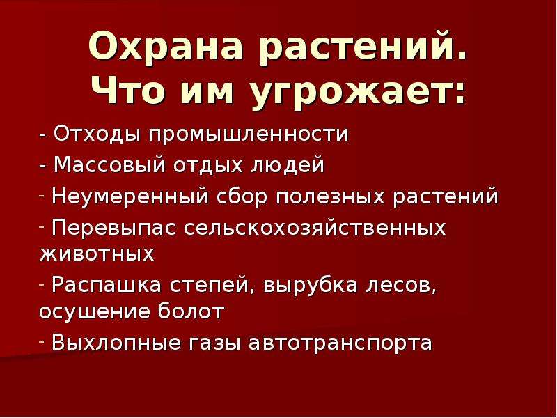 Окружающий мир 3 класс презентация охрана растений 3 класс