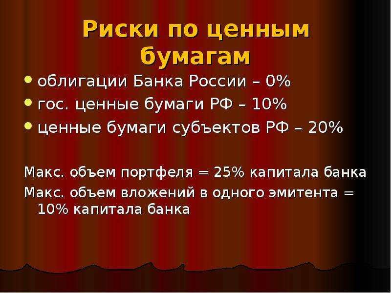 Риски по ценным бумагам облигации Банка России – 0% гос. ценные бумаги РФ – 10% ценные бумаги субъек