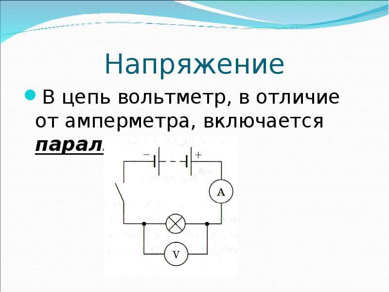 Вольтметр измерение напряжения 8 класс. Вольтметр в Эл цепи. Схема цепи с амперметром. Амперметр в цепи. Электрическое напряжение. Вольтметр..