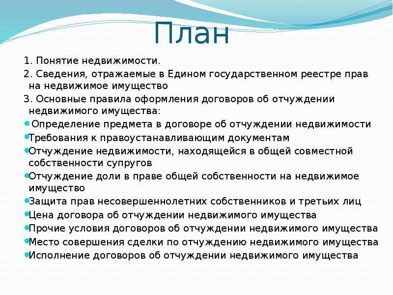 Сделка отчуждения имущества несовершеннолетних. Договор на отчуждение имущества. Сделки отчуждения недвижимого имущества. Понятие отчуждения имущества. План договора.