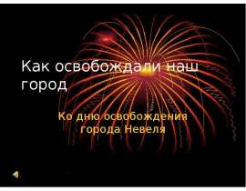 Как освобождали наш город