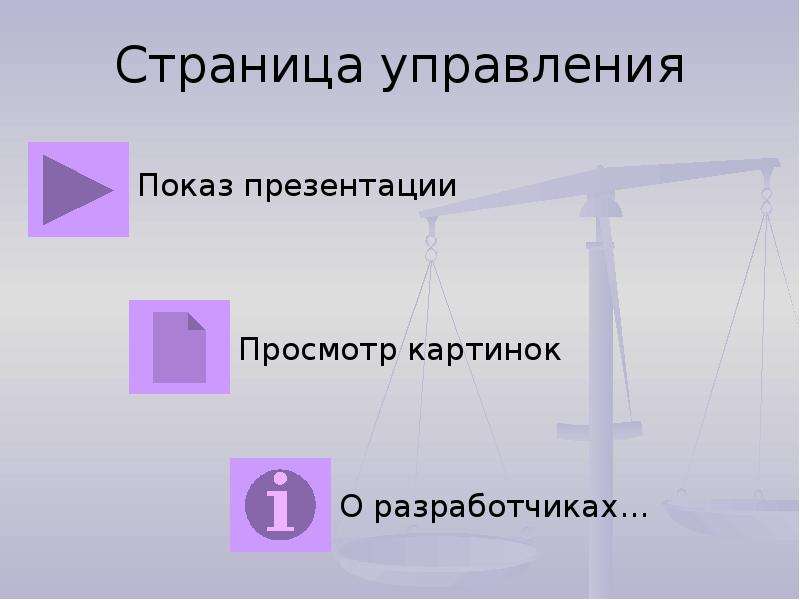 Управления страницей. Управление показов слайдов. Управление страницей.