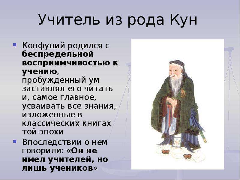 Жизнь и учения конфуция презентация