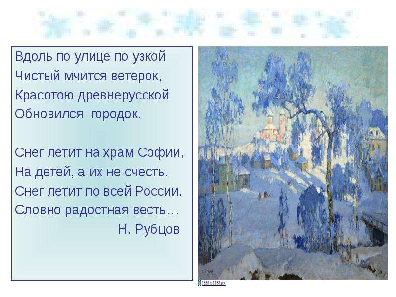 Вдоль по улице. Снег летит по всей России словно радостная весть. Сочинение по картине Попова первый снег. Снег летит на храм Софии на детей а их не счесть. Сочинение на тему 1 снег Попов.