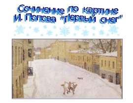 Сочинение по картине Попова "Первый снег"