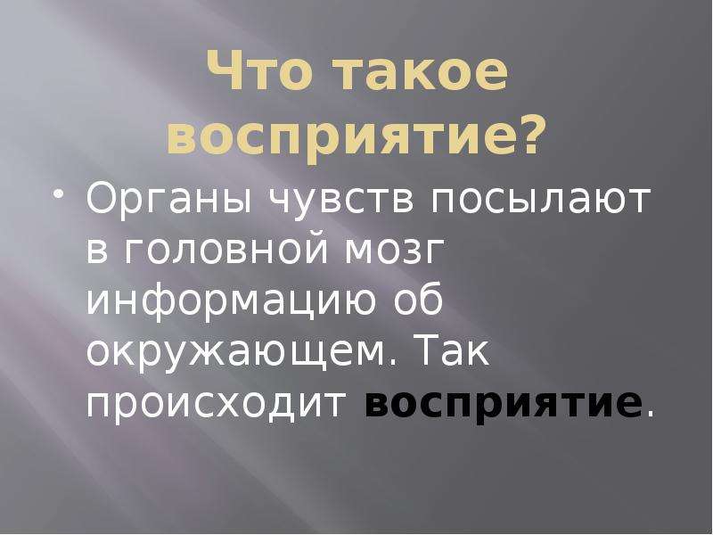 Презентация 3 класс органы чувств плешаков. Восприятие это 3 класс. Восприятие это окружающий мир. Презентация человек разумное существо презентация. Восприятие определение для 3 класса.