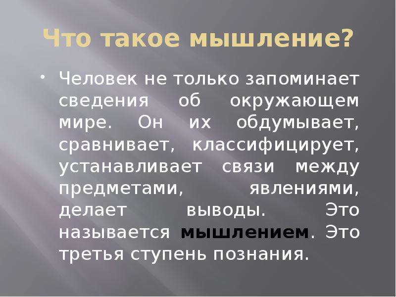 Разными сведениями. Мышление. Мышление это 3 класс. Мышление и окружающий мир. Мышление определение 3 класс.