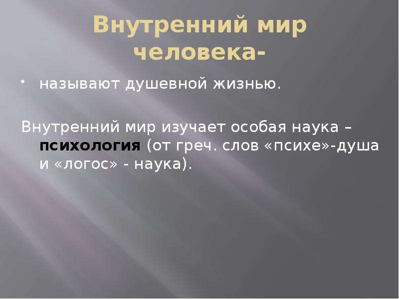 Наука о человеке называется. Проект внутренний мир человека. Внутренний мир личности. Наука изучающая внутренний мир человека. Понятие внутренний мир человека.