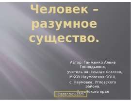 Скачать презентацию Человек разумное существо