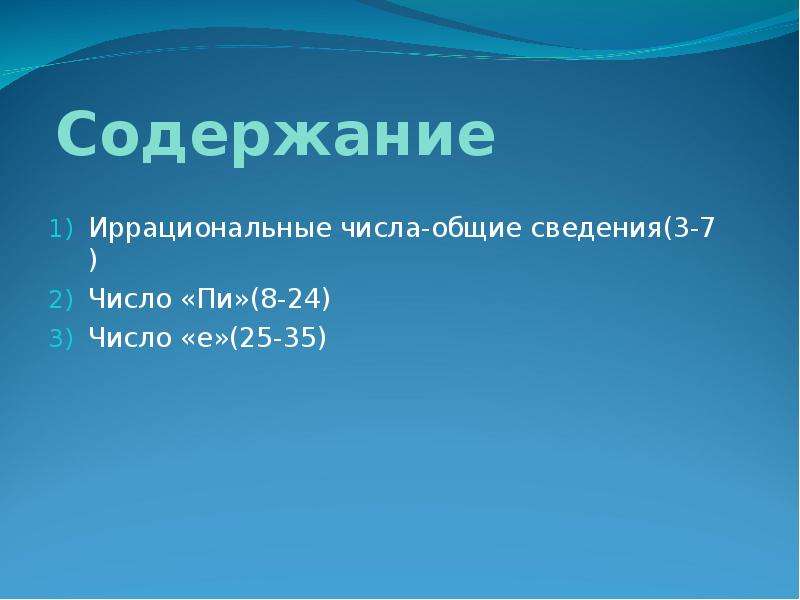 Иррациональные числа. Иррациональные числа презентация. Таблица иррациональных чисел. Иррациональные числа 8 класс.