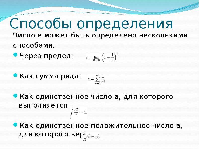 Формула значение числа. Определение числа е. Число е в математике что это такое. Способы определения числа е. Число е формула.