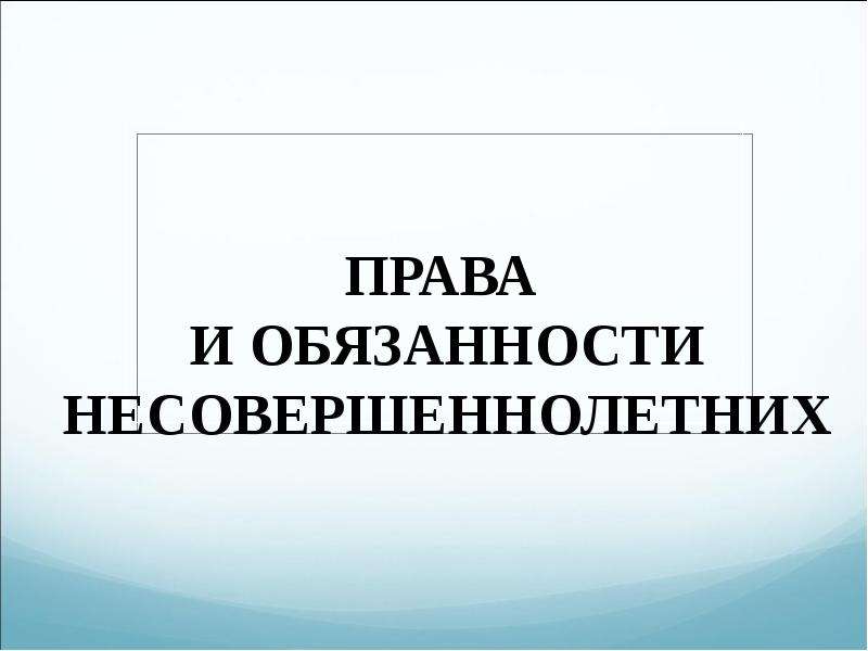 Права и обязанности несовершеннолетних проект презентация