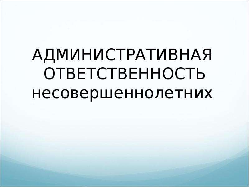 Права и обязанности несовершеннолетних презентация