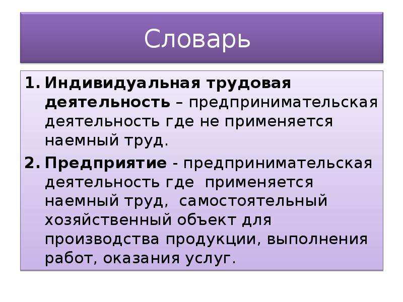 Наемный труд. Индивидуальная Трудовая деятельность это. Индивидуально-Трудовая деятельность это. Виды индивидуальной трудовой деятельности. Предпринимательская Трудовая деятельность это.