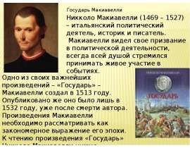 Государь Макиавелли
