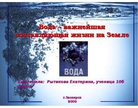 Вода – важнейшая составляющая жизни на Земле