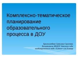 Комплексно-тематическое планирование образовательного процесса в ДОУ