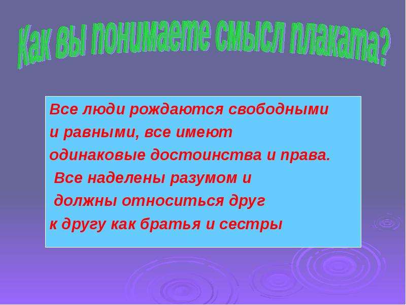 Свободные и равные. Как люди должны относиться друг к другу. Все люди мира имеют одинаковые права. Лозунг все люди рождаются свободными и равными. Как должны относится друг к другу.