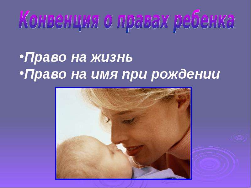 Право на жизнь это. Право на жизнь. Право ребенка на жизнь. Право на жизнь картинки. Права на жизнь.