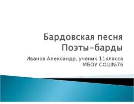 Поэты-барды