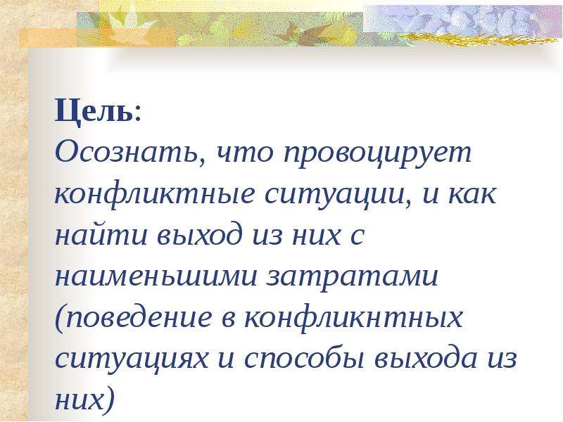 Осознанная цель. Цель способы выхода из конфликтных ситуаций. Конфликтные ситуации как найти выход. Конфликты и пути их решения цели и задачи. Цель презентация на тему конфликты и пути их решения.