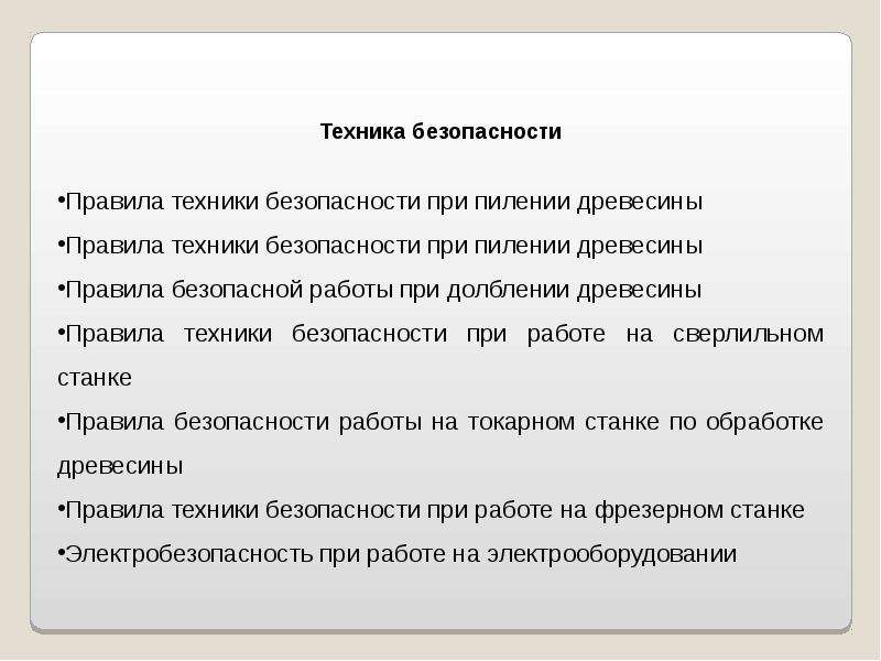 Техника безопасности при изготовлении табурета