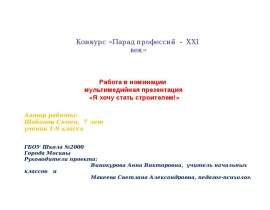 Парад Профессий - ХХI век. Автор: Шобанов Семен