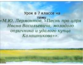 М.Ю. Лермонтов, «Песнь про царя Ивана Васильевича, молодого опричника и удалого купца Калашникова»