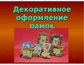Декоративное оформление рамок