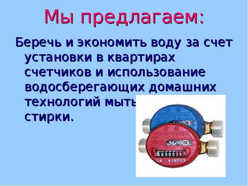 Вода 9 класс. Экономия воды. Как экономить воду в квартире с счетчиком.