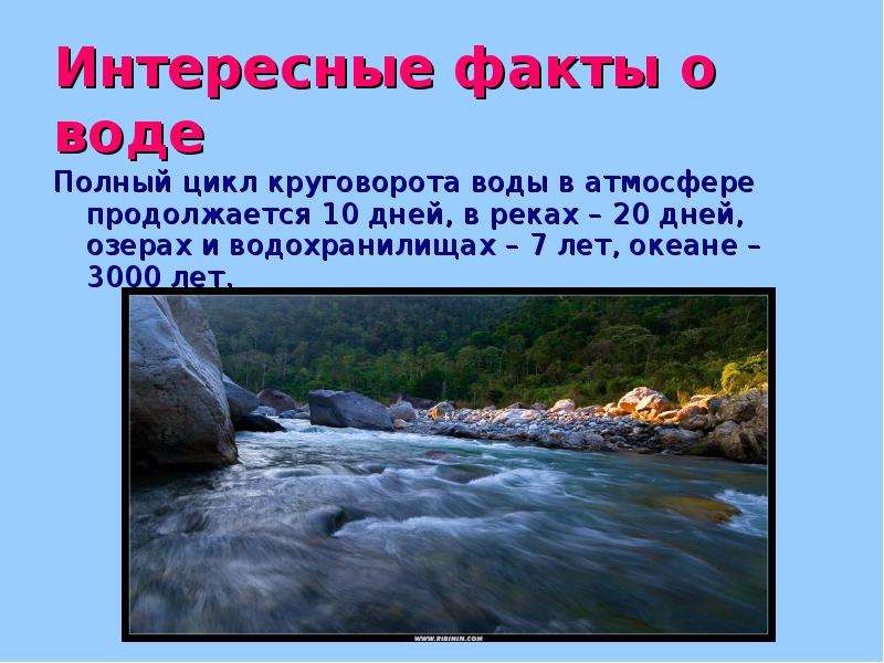 Интересные факты о реках. Факты о реках. Интересные факты о Ерках. Интересные факты о воде презентация. Интересные факты о реках мира.