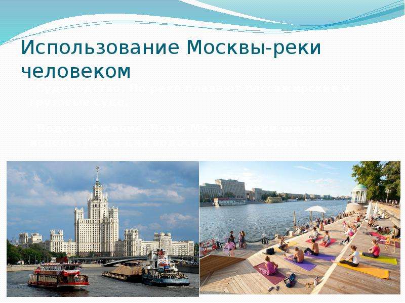 Московский использование. Использование Москвы реки человеком. Реки Москвы презентация. Использование реки человеком Москва река. Москва река доклад.